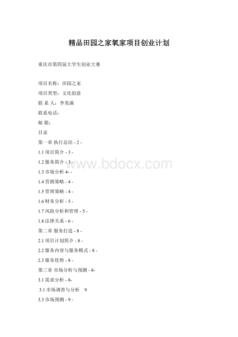 精品田园之家氧家项目创业计划.docx