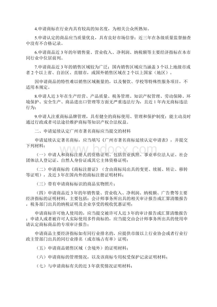 广州著名商标延续认定申请表文档格式.docx_第2页