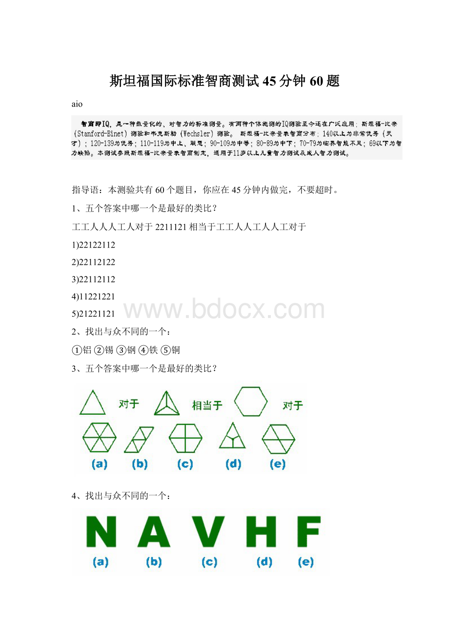 斯坦福国际标准智商测试45分钟60题Word格式文档下载.docx_第1页