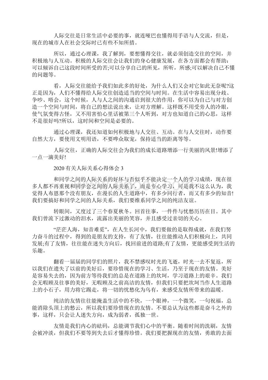 有关人际关系心得体会5篇.docx_第2页