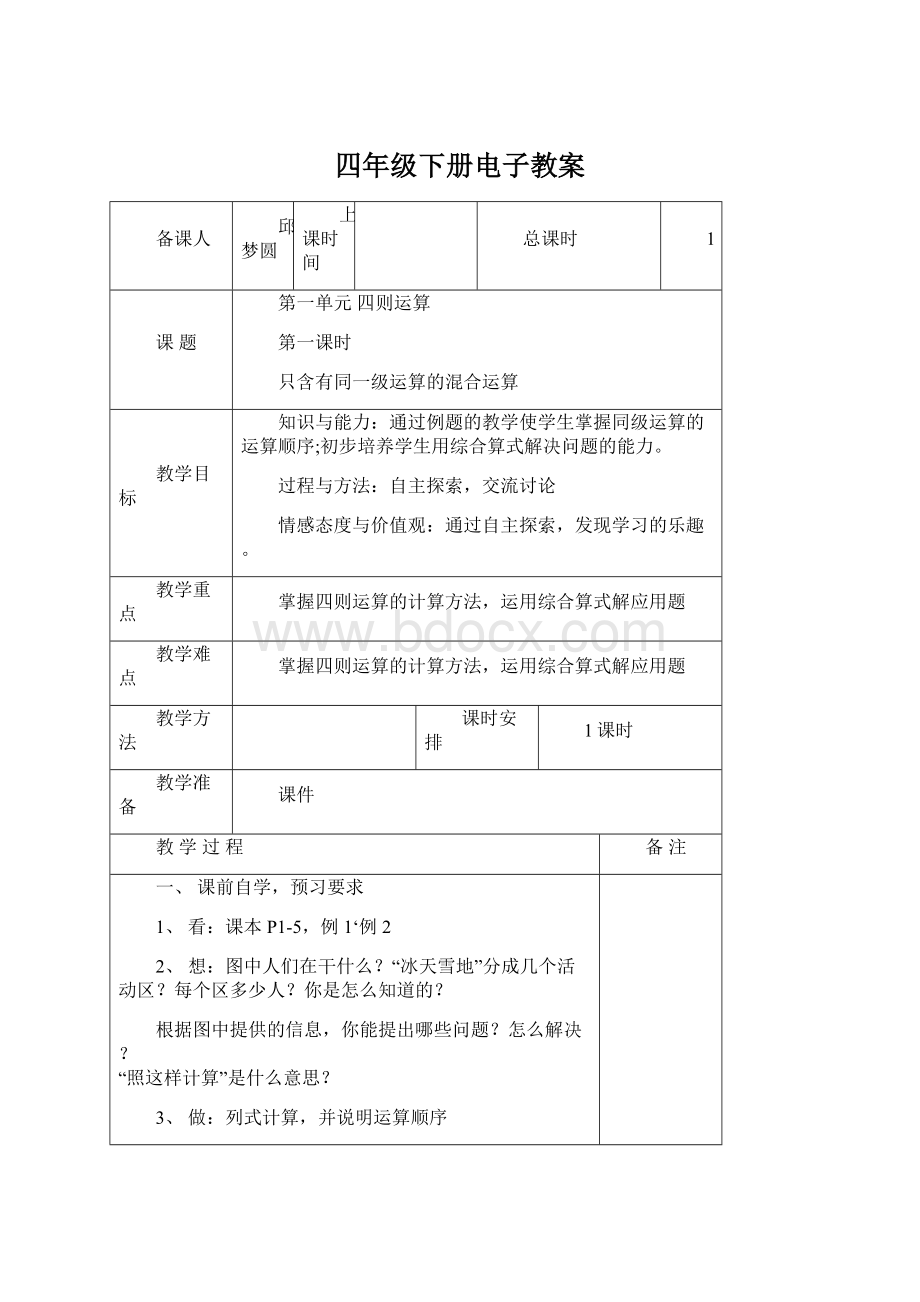 四年级下册电子教案Word文件下载.docx