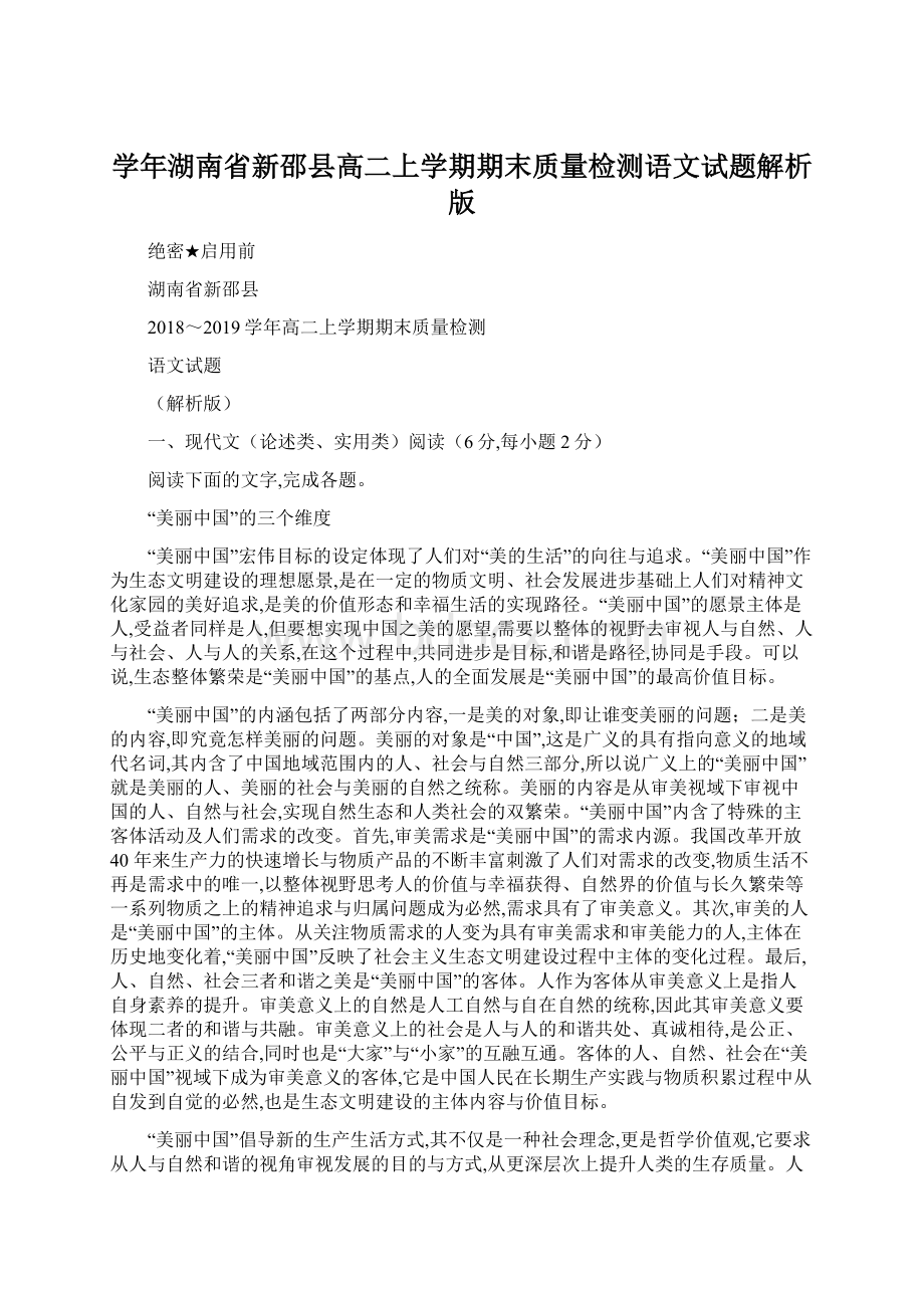 学年湖南省新邵县高二上学期期末质量检测语文试题解析版Word格式.docx