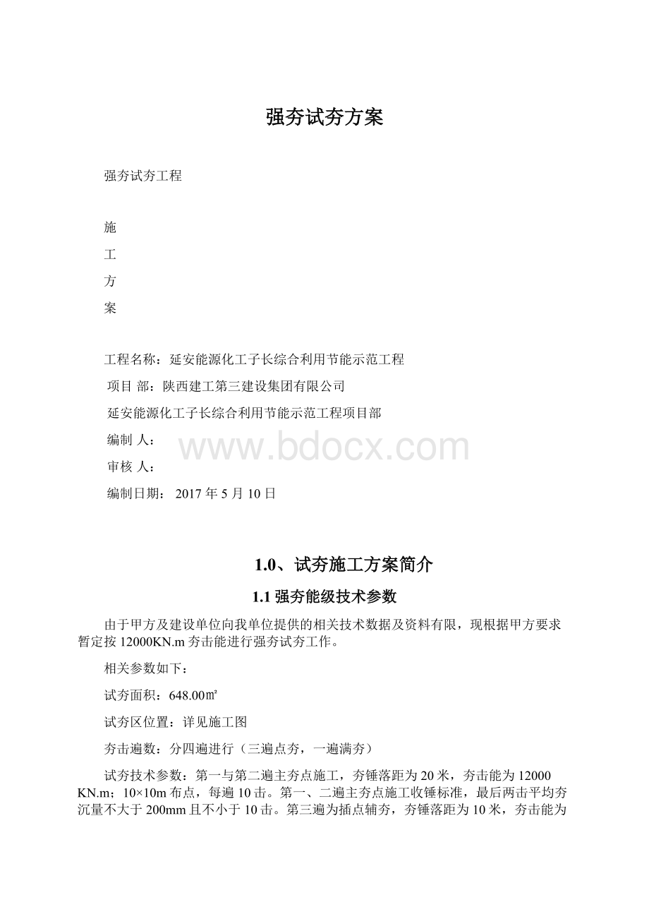 强夯试夯方案Word文档格式.docx