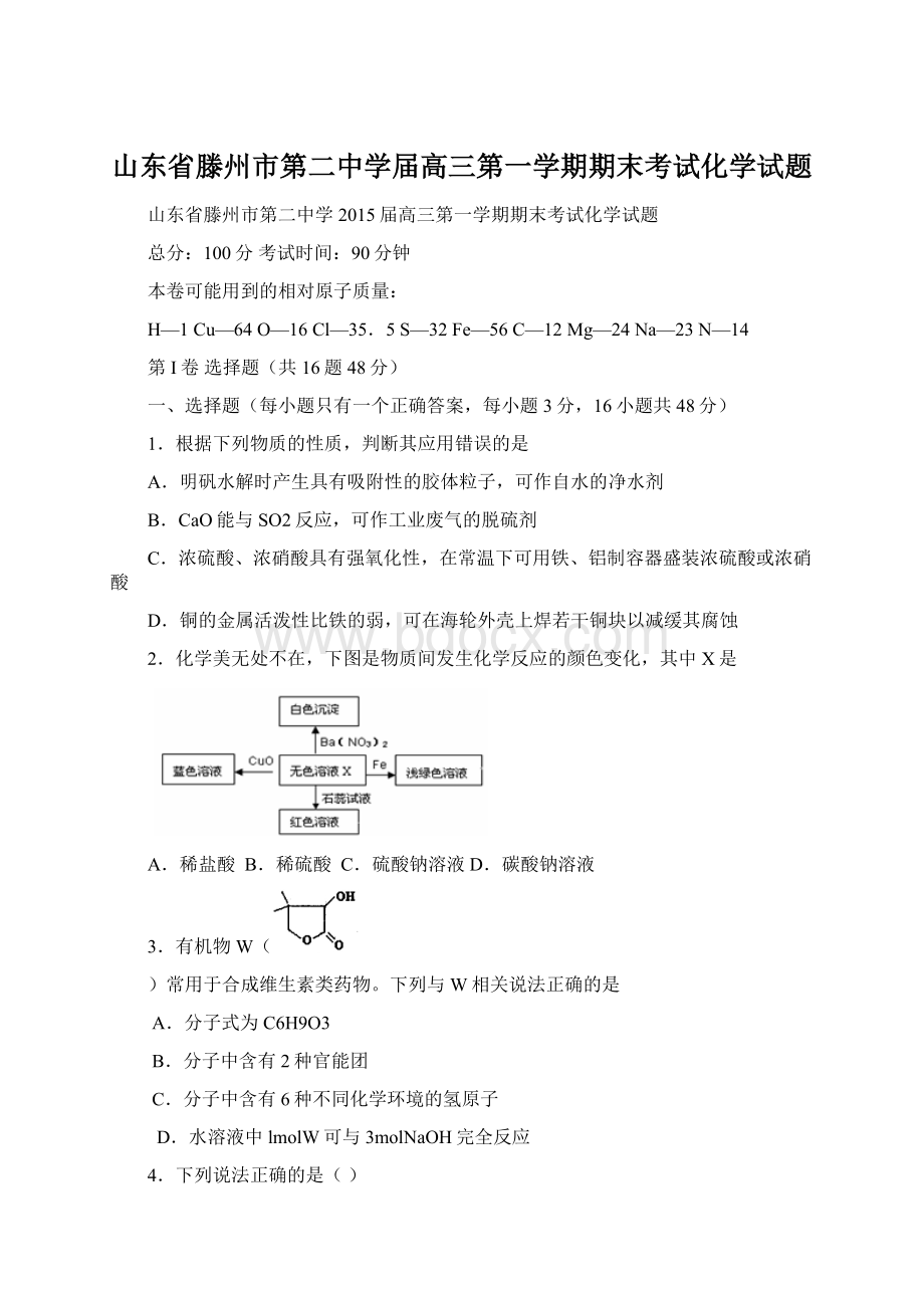 山东省滕州市第二中学届高三第一学期期末考试化学试题.docx_第1页