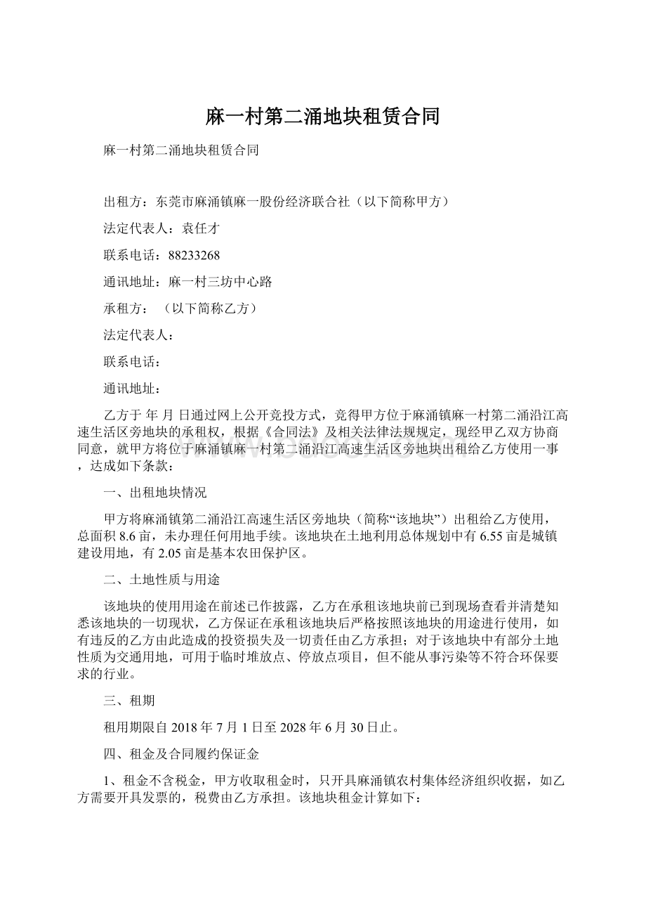 麻一村第二涌地块租赁合同Word格式文档下载.docx