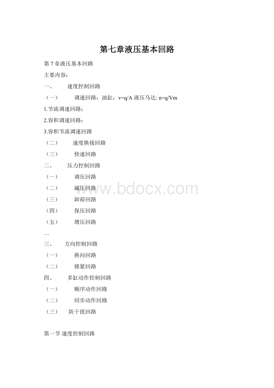 第七章液压基本回路Word文档格式.docx_第1页