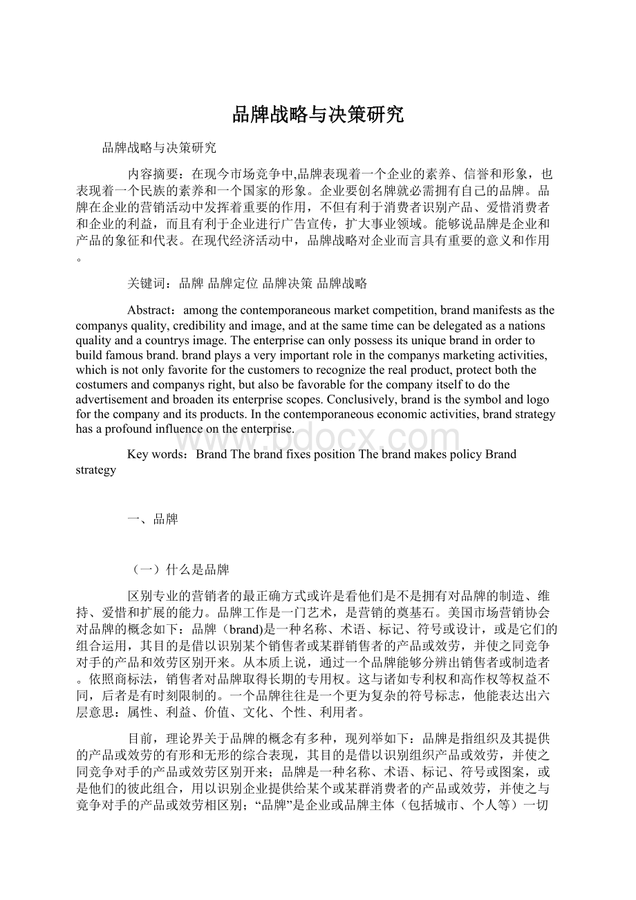 品牌战略与决策研究.docx_第1页