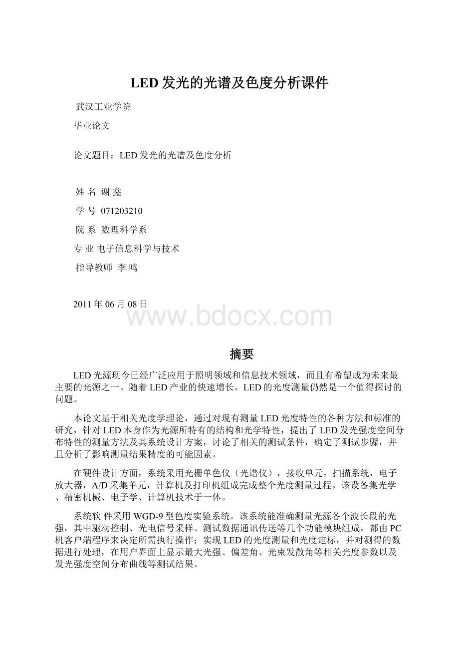 LED发光的光谱及色度分析课件Word下载.docx_第1页