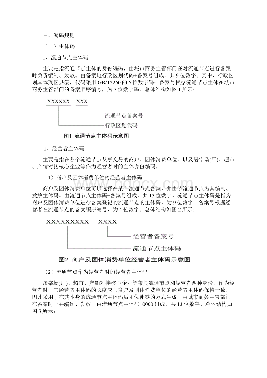 肉类蔬菜流通追溯体系编码规则调整Word格式.docx_第2页