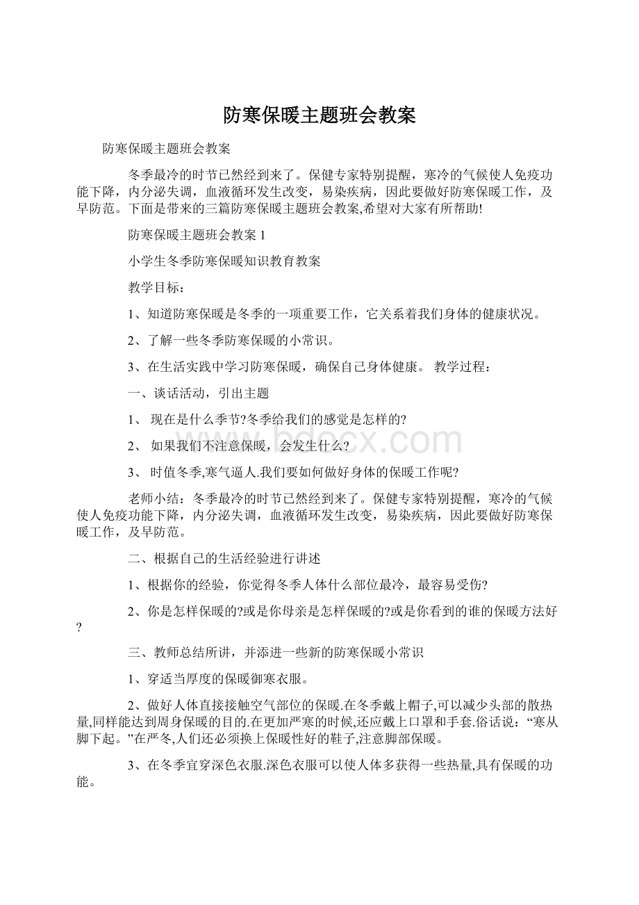 防寒保暖主题班会教案Word文档下载推荐.docx