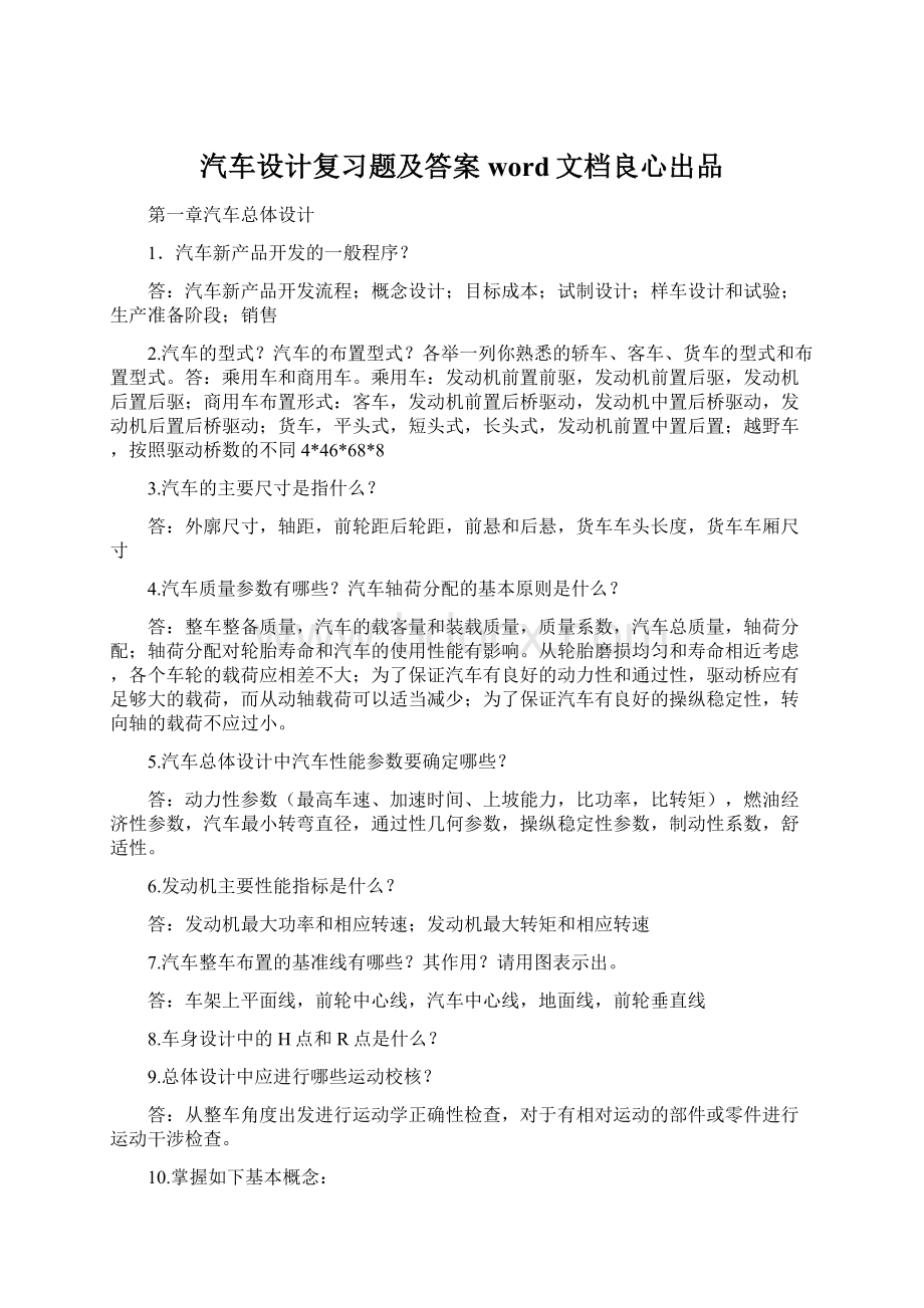 汽车设计复习题及答案word文档良心出品Word文件下载.docx