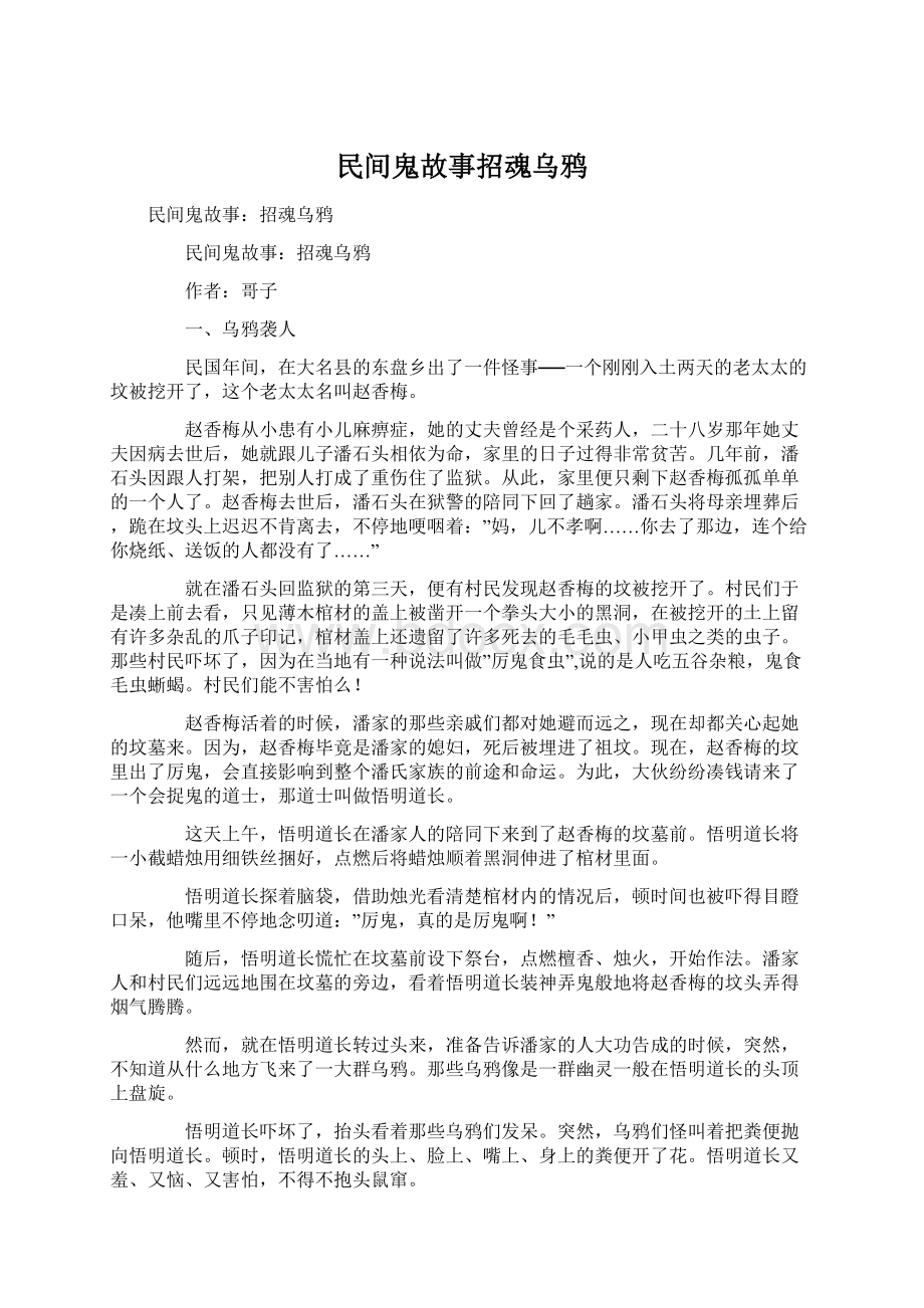 民间鬼故事招魂乌鸦Word文件下载.docx