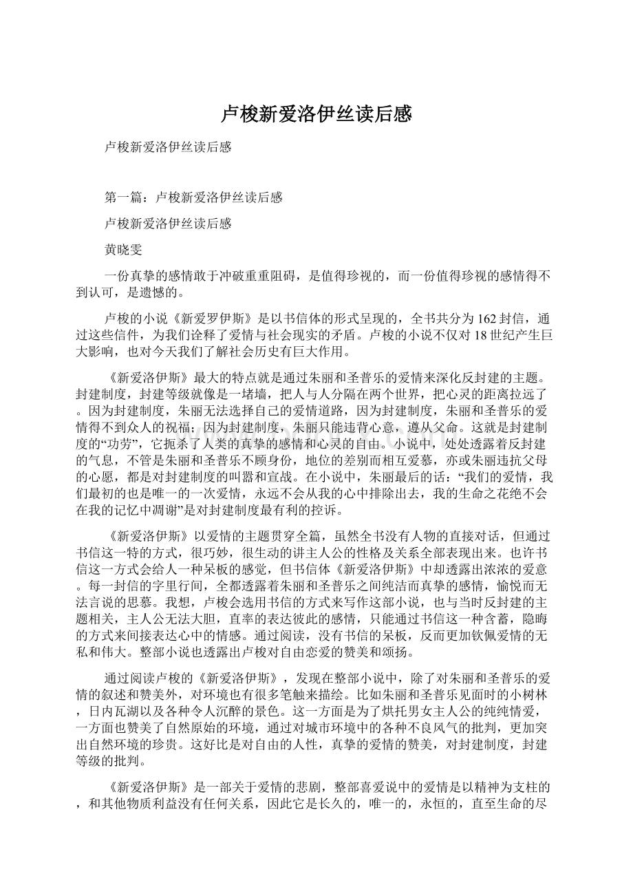 卢梭新爱洛伊丝读后感文档格式.docx_第1页