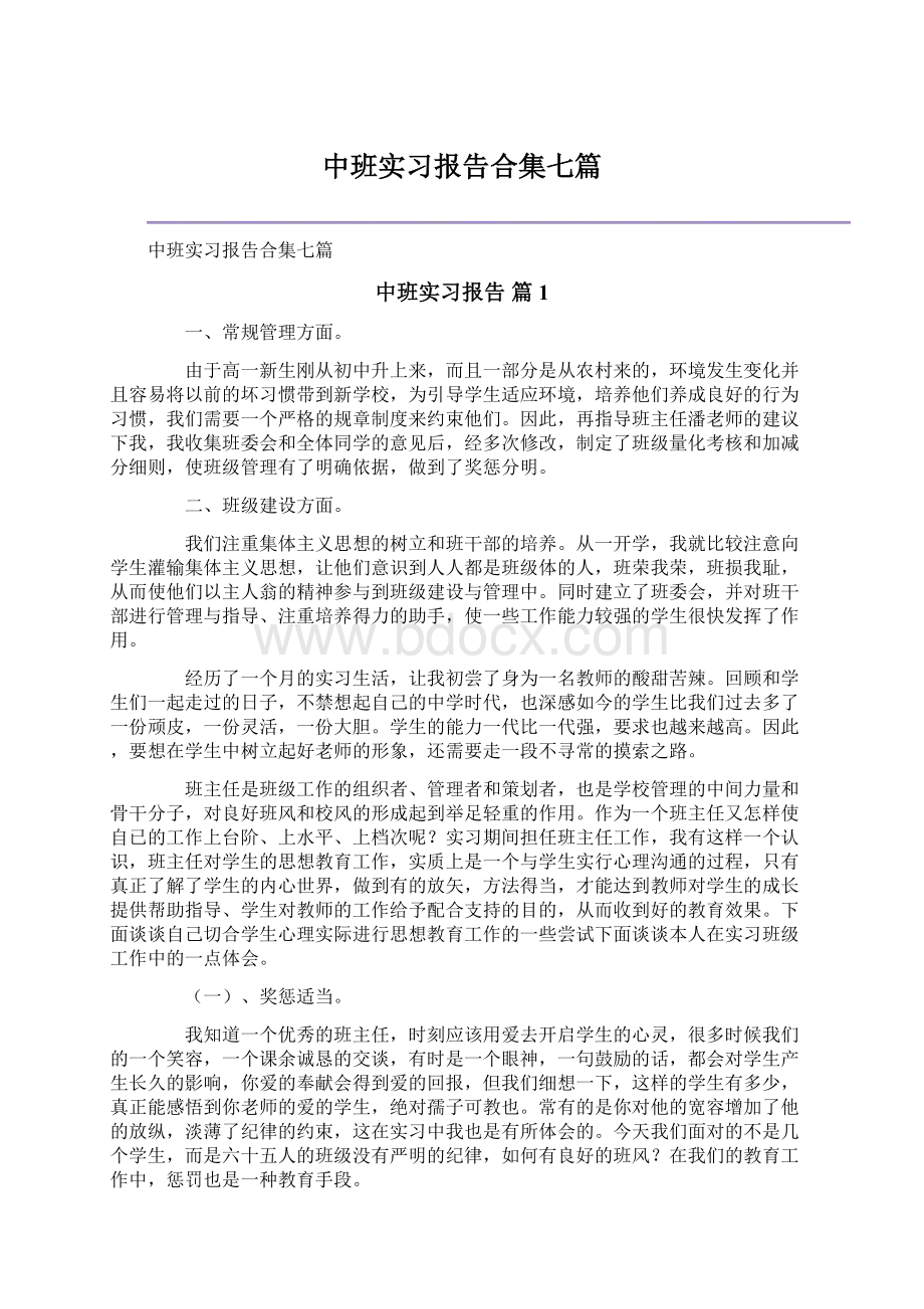 中班实习报告合集七篇.docx_第1页