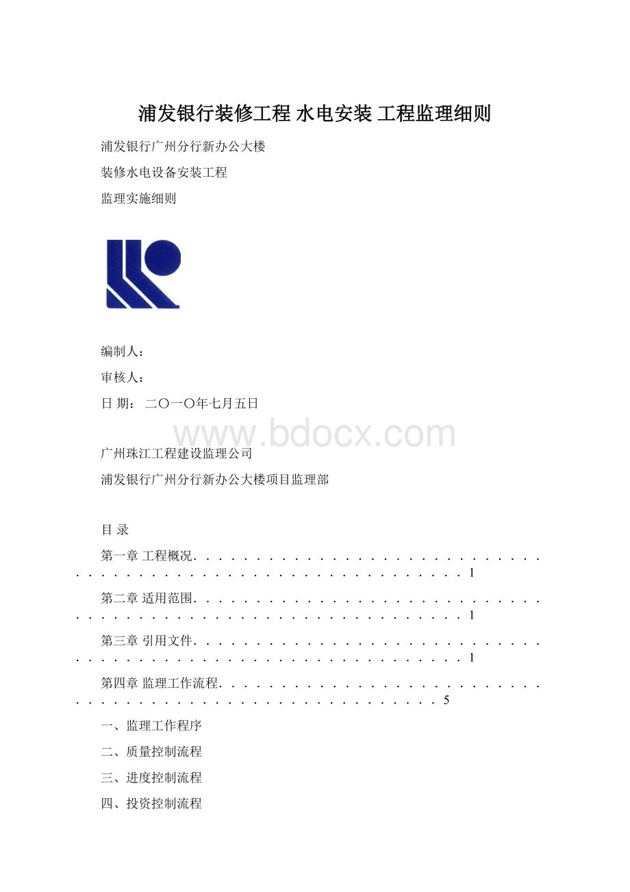 浦发银行装修工程 水电安装 工程监理细则Word文档下载推荐.docx