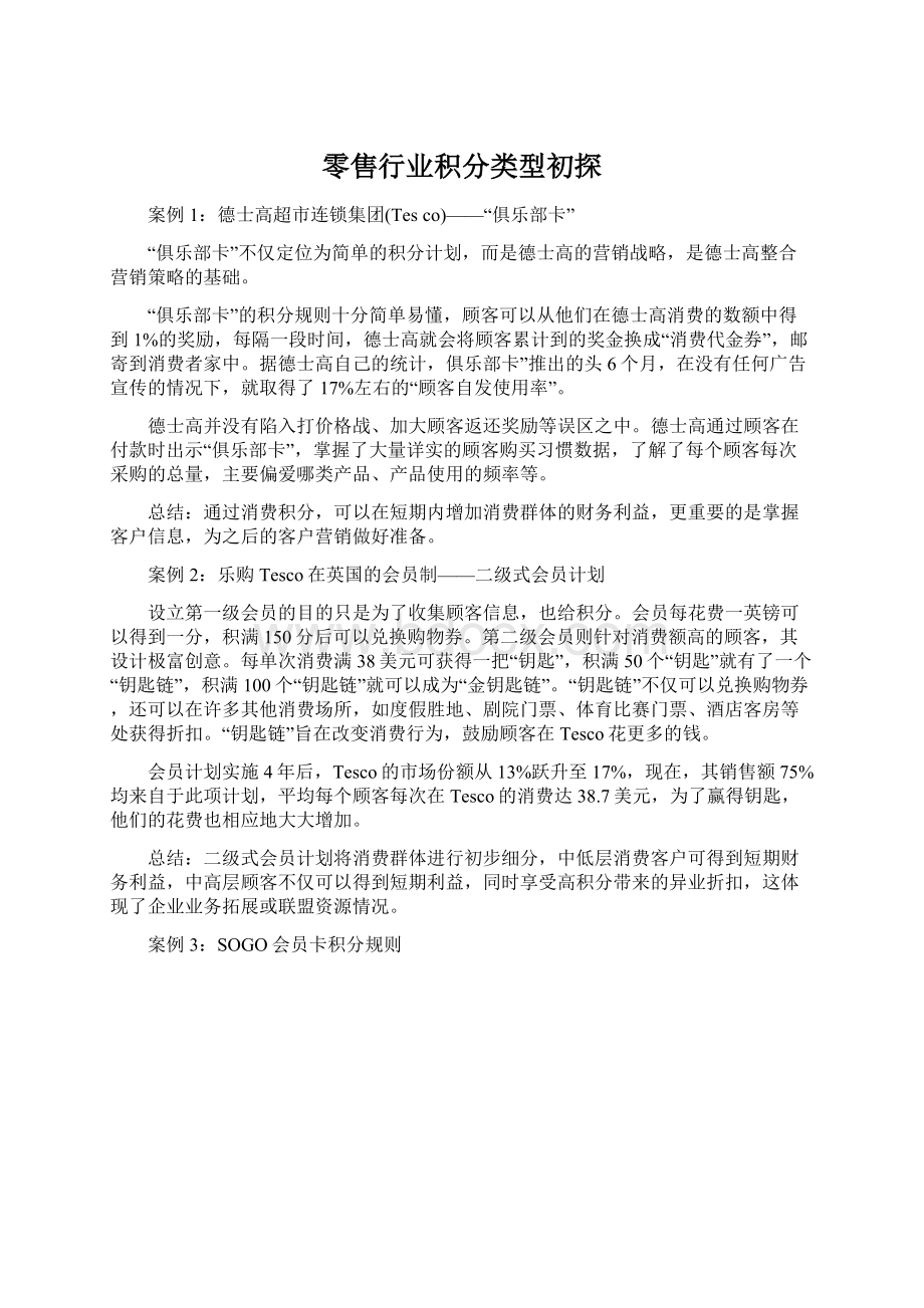 零售行业积分类型初探Word文档格式.docx