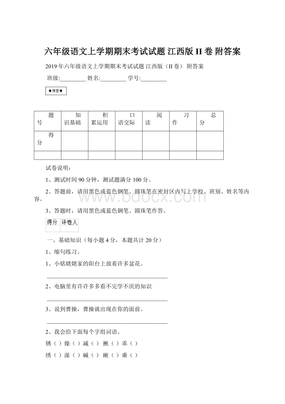 六年级语文上学期期末考试试题 江西版II卷 附答案.docx_第1页