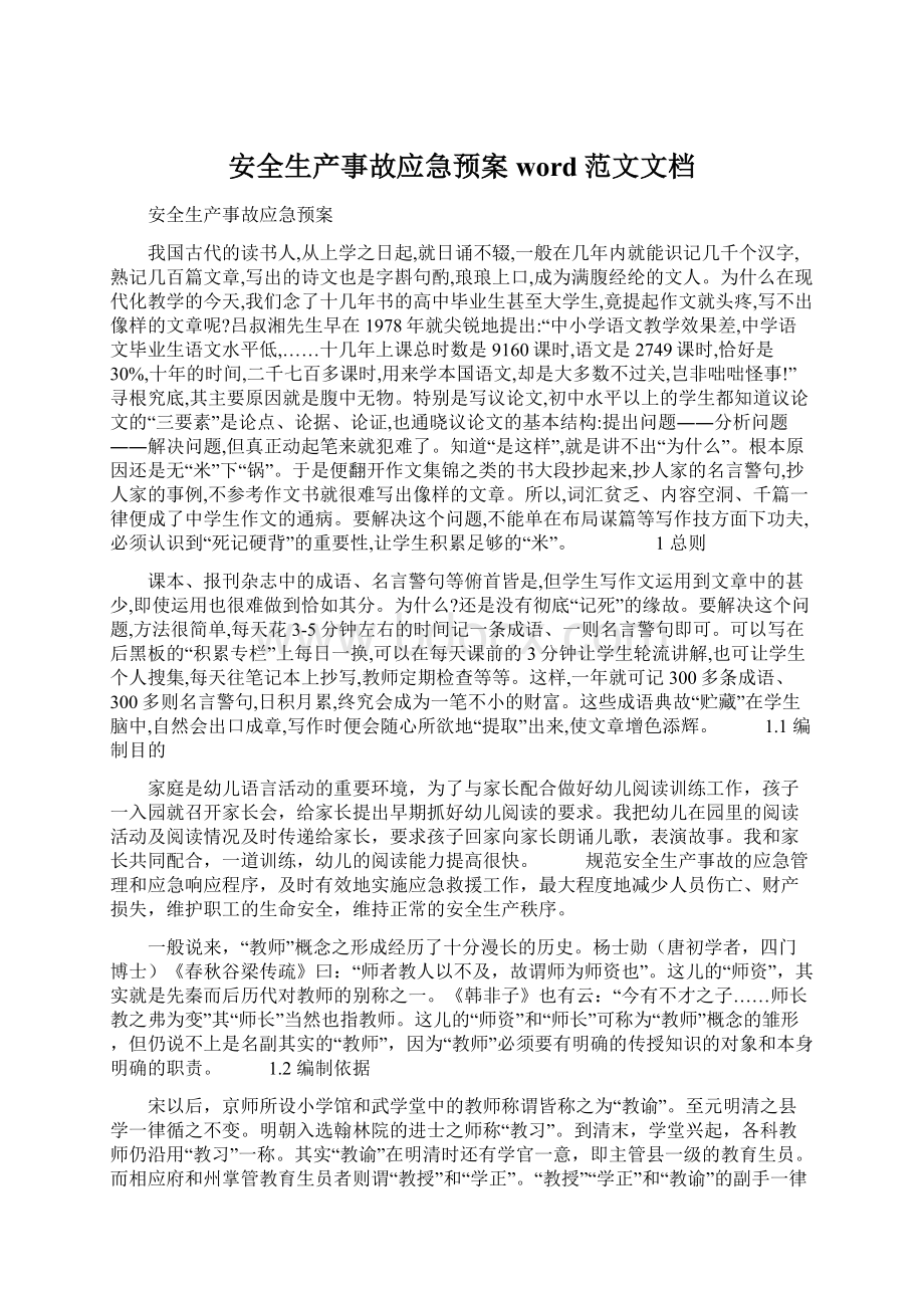 安全生产事故应急预案word范文文档.docx_第1页