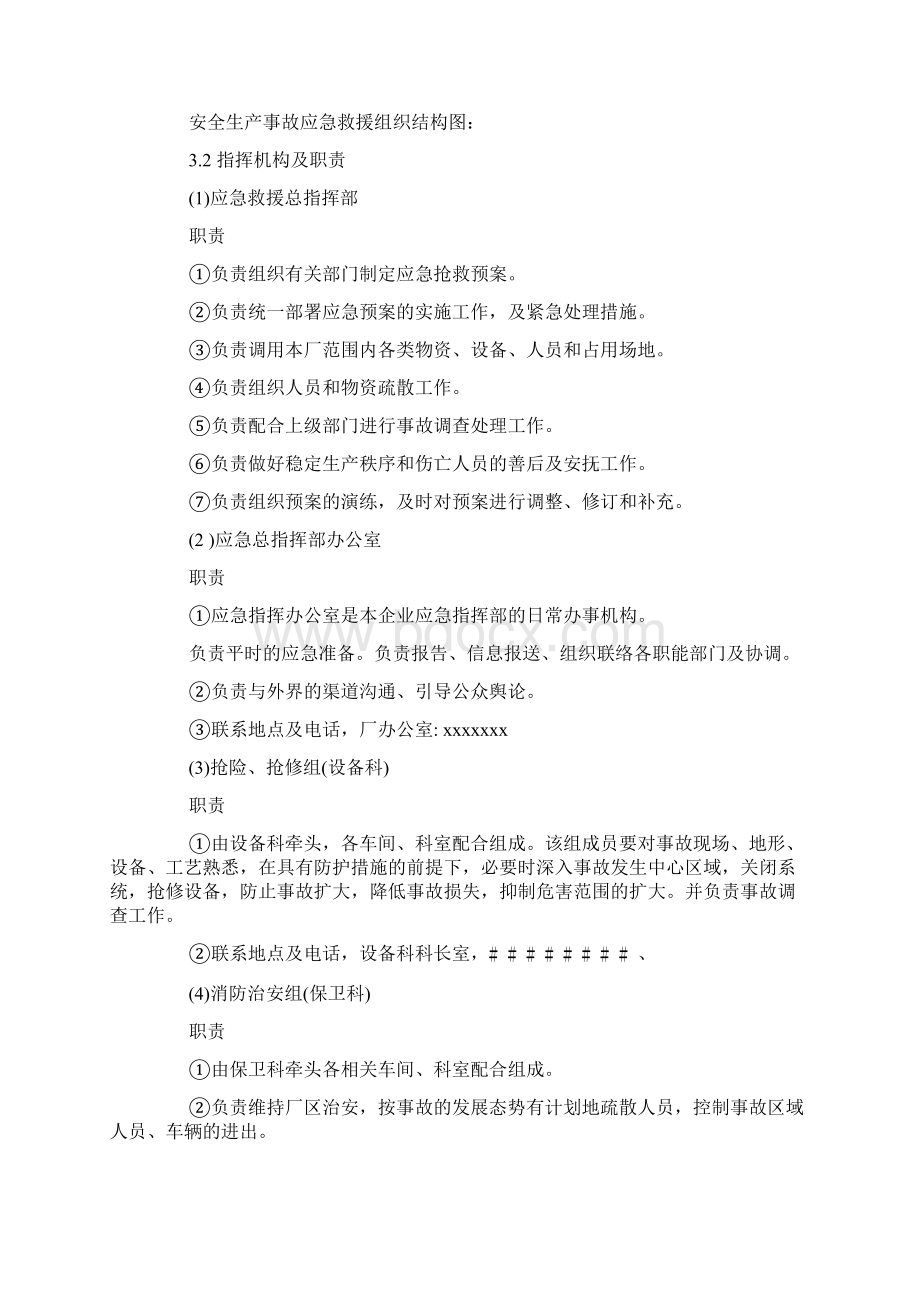 安全生产事故应急预案word范文文档.docx_第3页