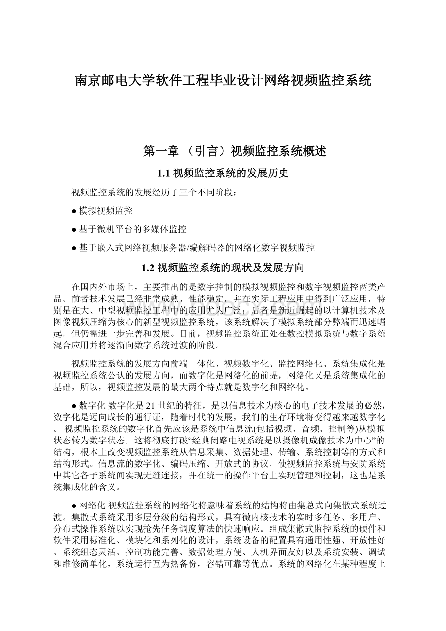 南京邮电大学软件工程毕业设计网络视频监控系统Word文档下载推荐.docx_第1页