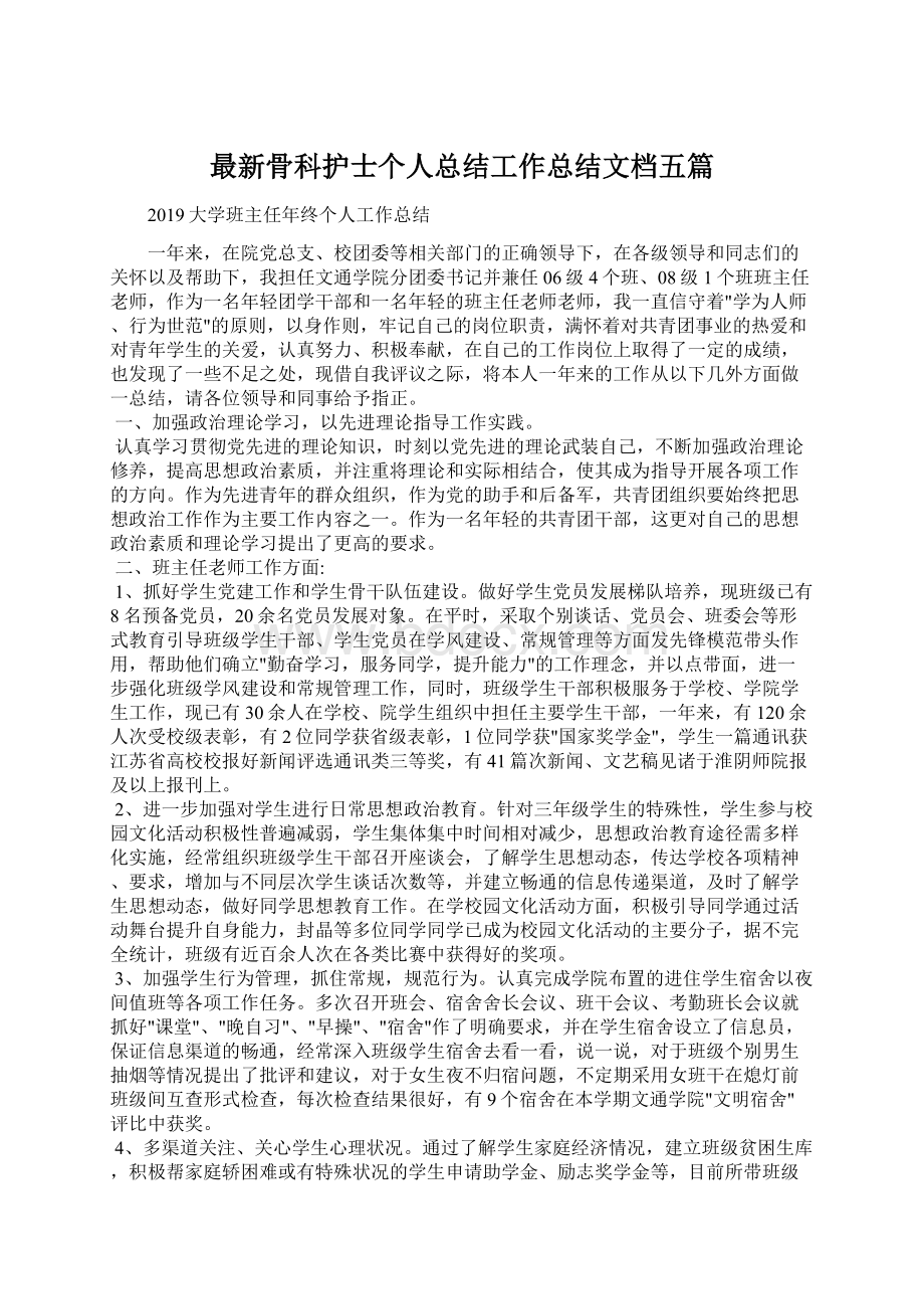 最新骨科护士个人总结工作总结文档五篇.docx