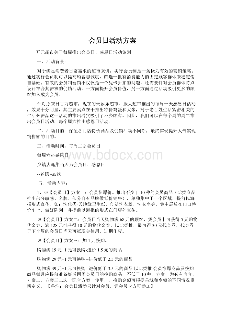 会员日活动方案Word文档格式.docx