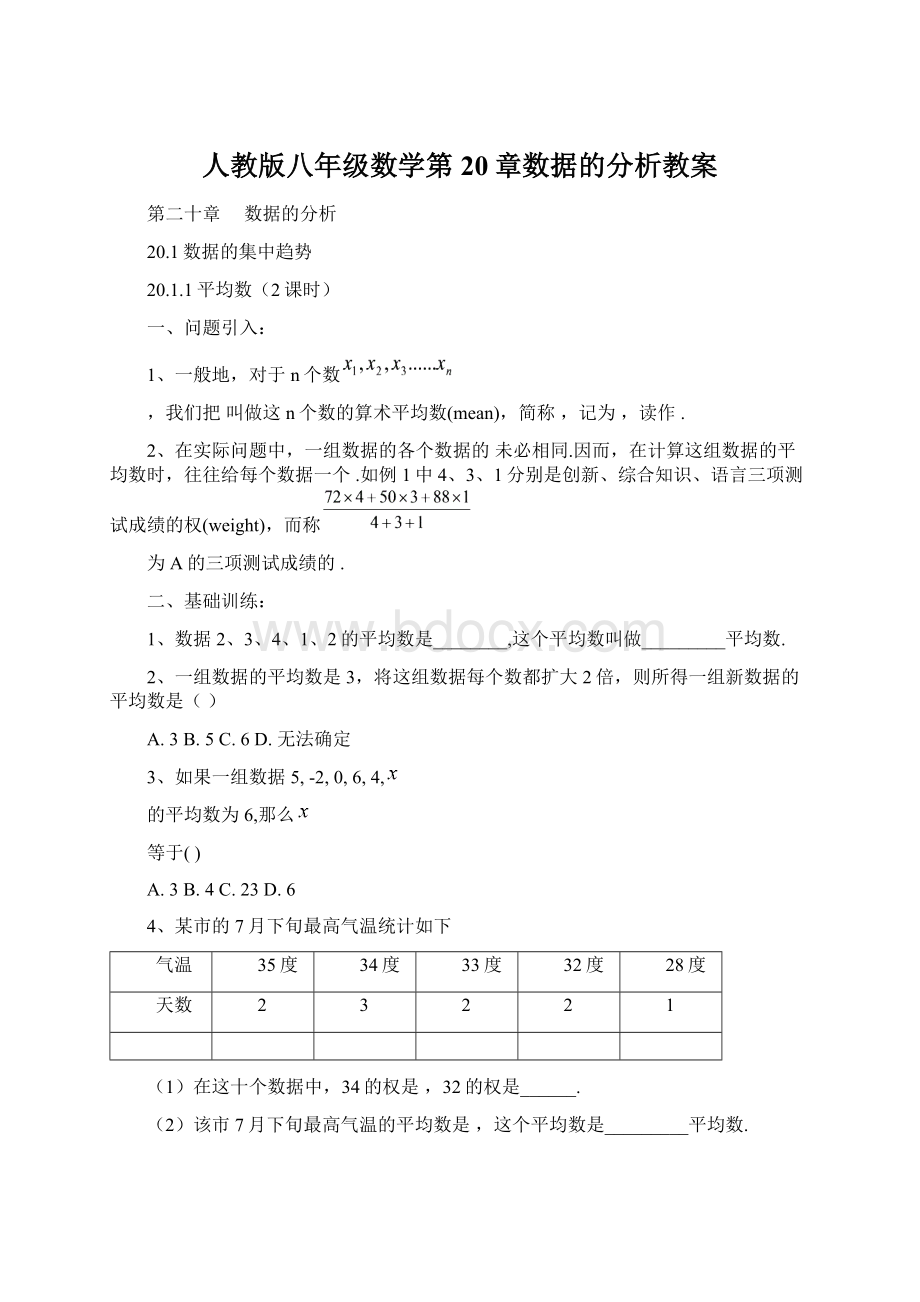 人教版八年级数学第20章数据的分析教案Word格式.docx_第1页