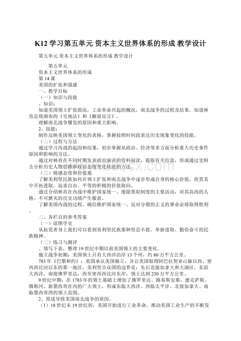 K12学习第五单元资本主义世界体系的形成 教学设计文档格式.docx_第1页