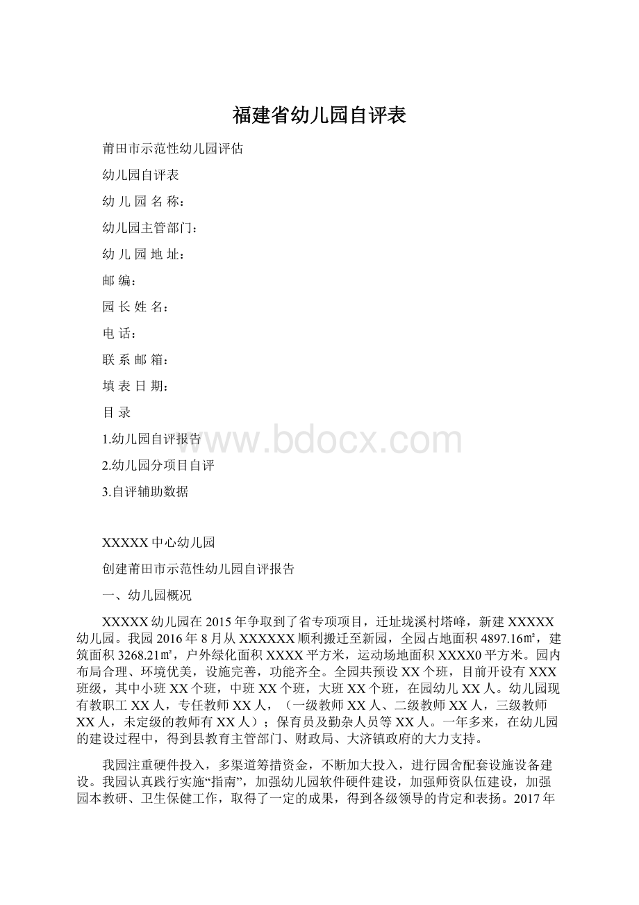 福建省幼儿园自评表Word文档格式.docx_第1页