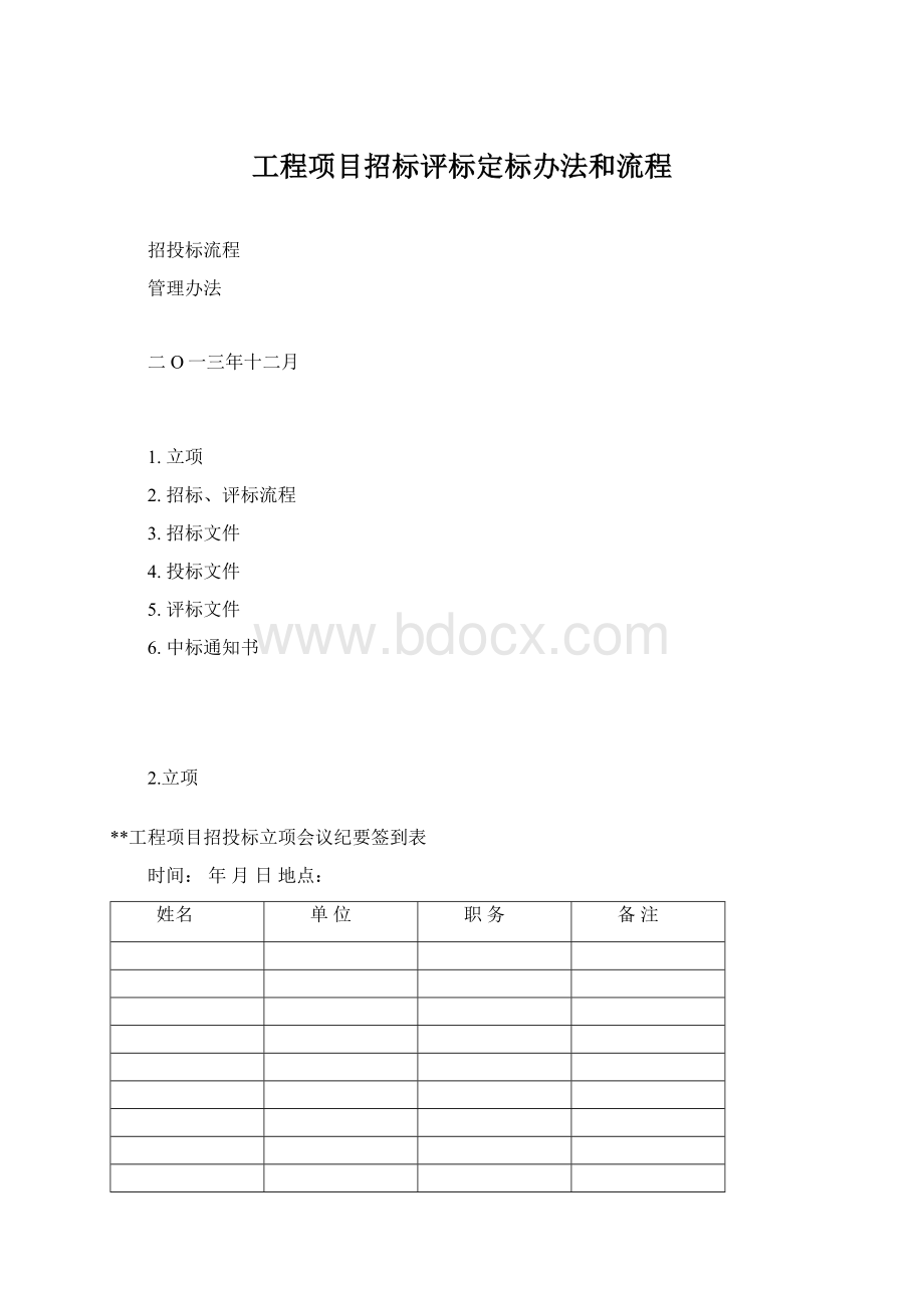 工程项目招标评标定标办法和流程.docx_第1页