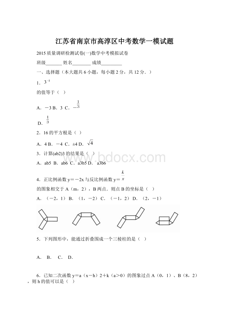 江苏省南京市高淳区中考数学一模试题.docx_第1页