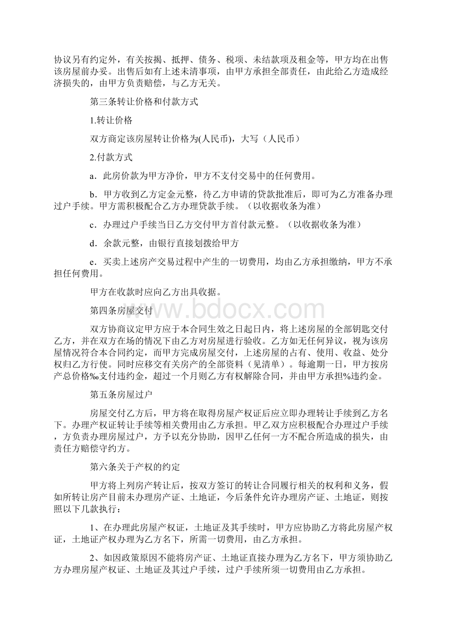 房屋转让协议书汇总9篇文档格式.docx_第2页