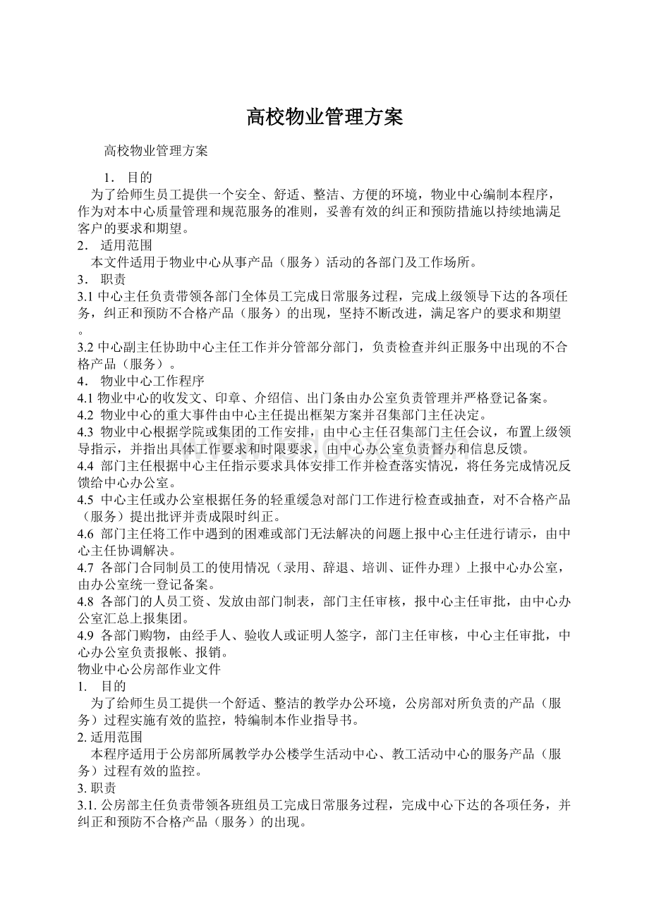 高校物业管理方案Word文档格式.docx_第1页