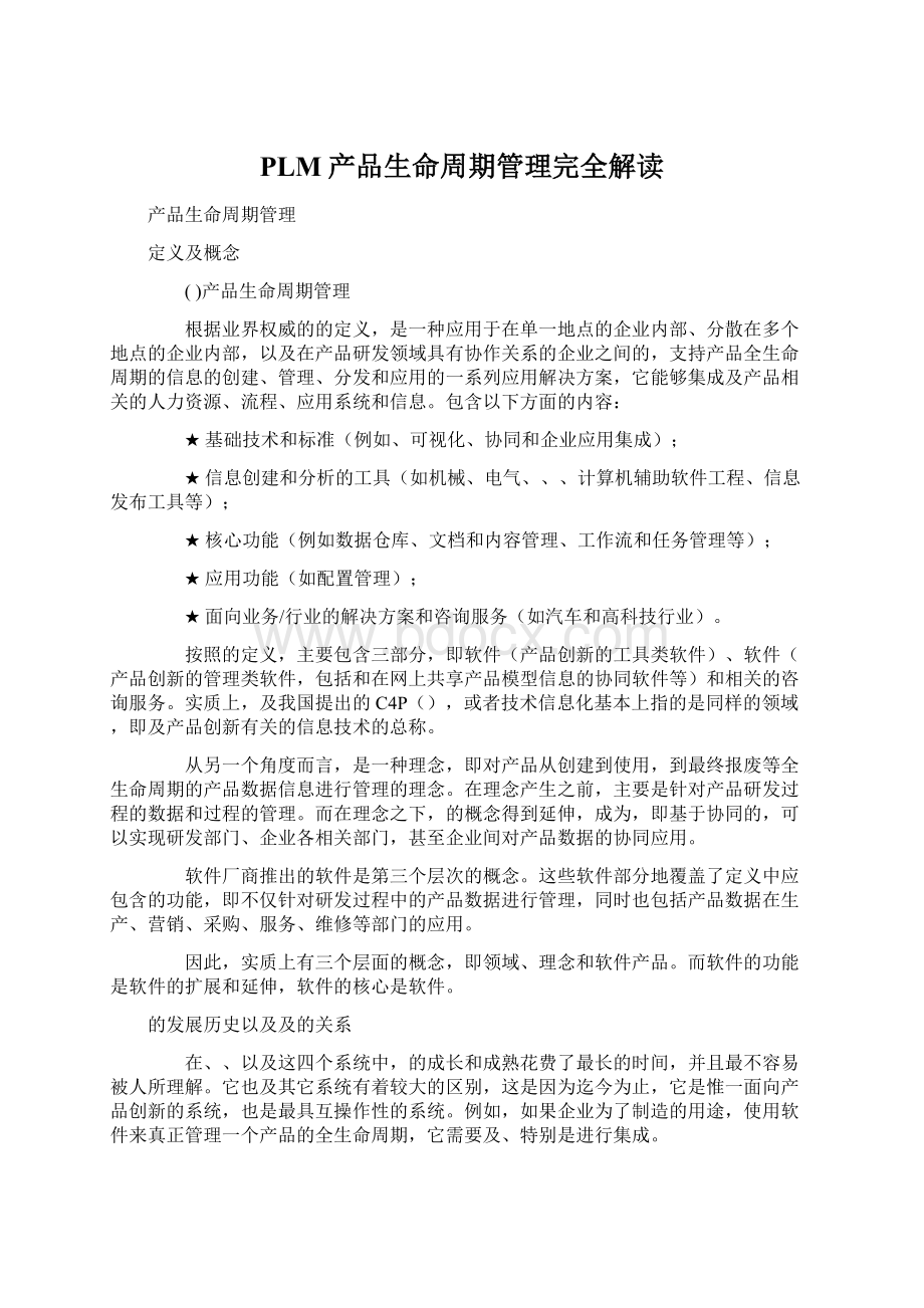 PLM产品生命周期管理完全解读Word格式.docx