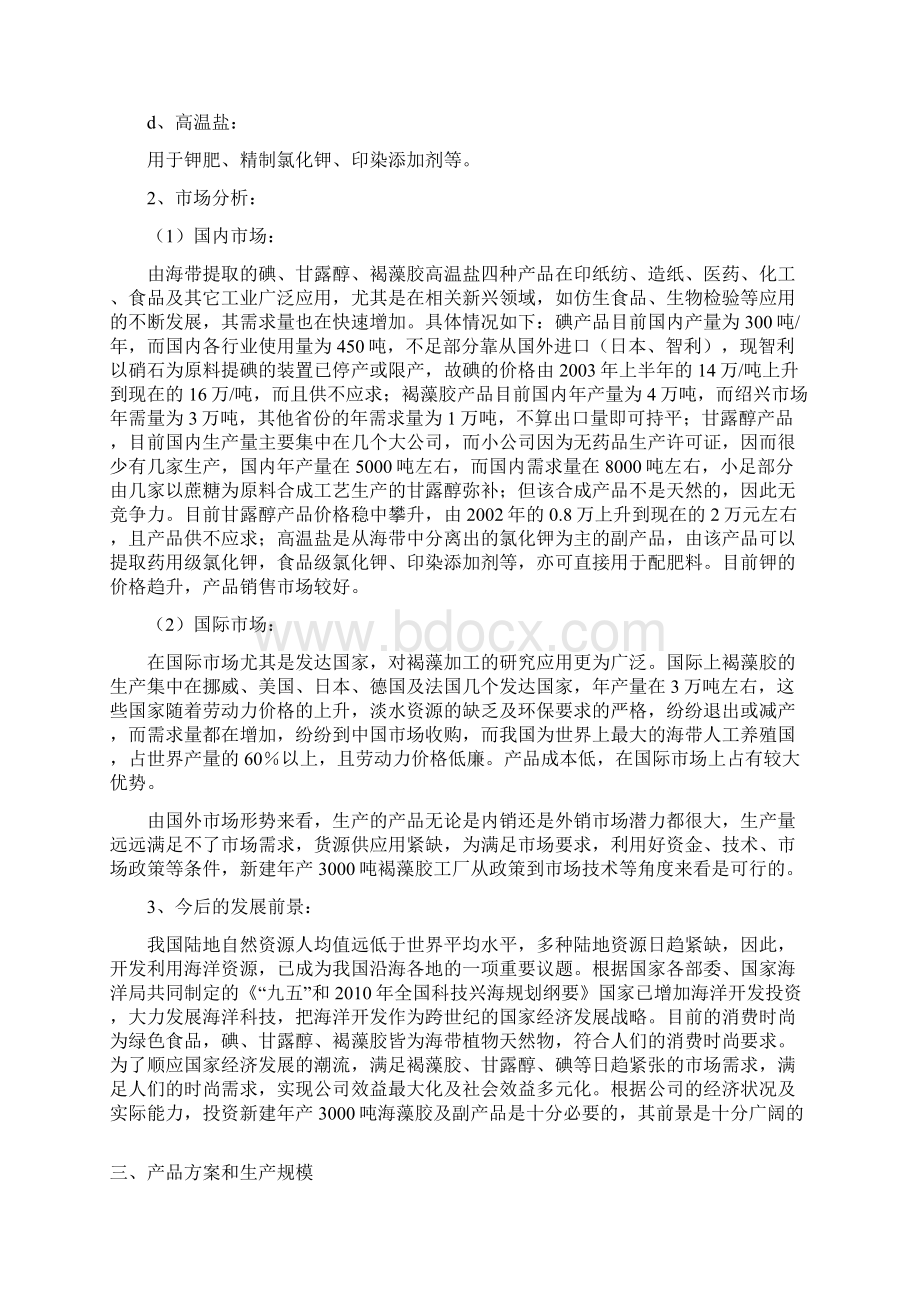 褐藻胶生产项目可行性研究报告Word格式文档下载.docx_第3页