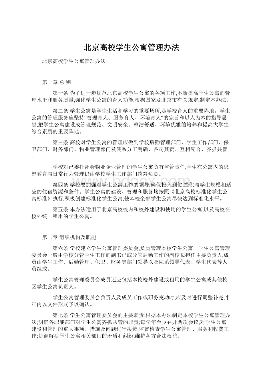 北京高校学生公寓管理办法.docx_第1页