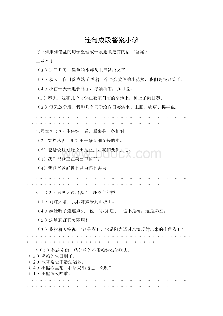 连句成段答案小学Word格式文档下载.docx