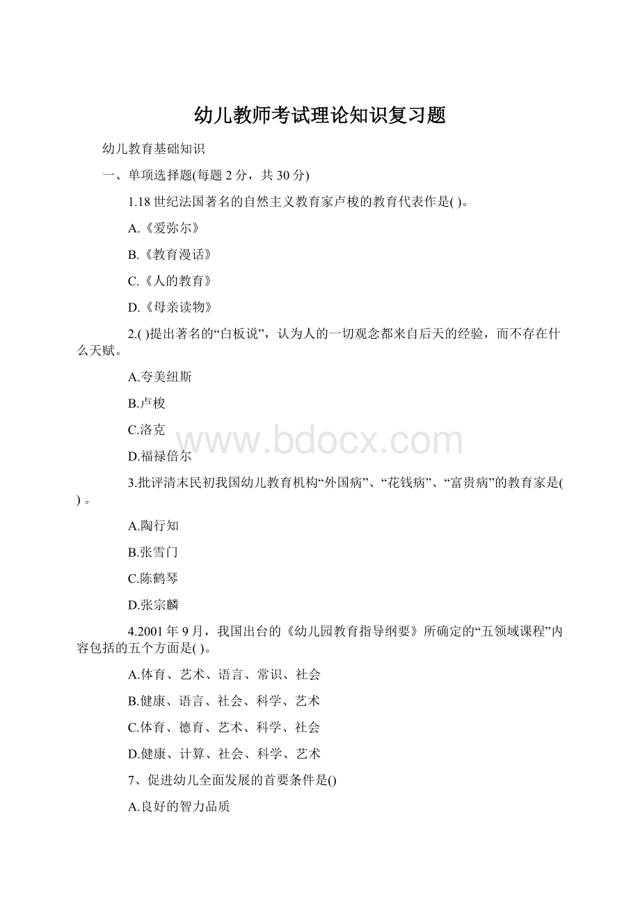 幼儿教师考试理论知识复习题.docx