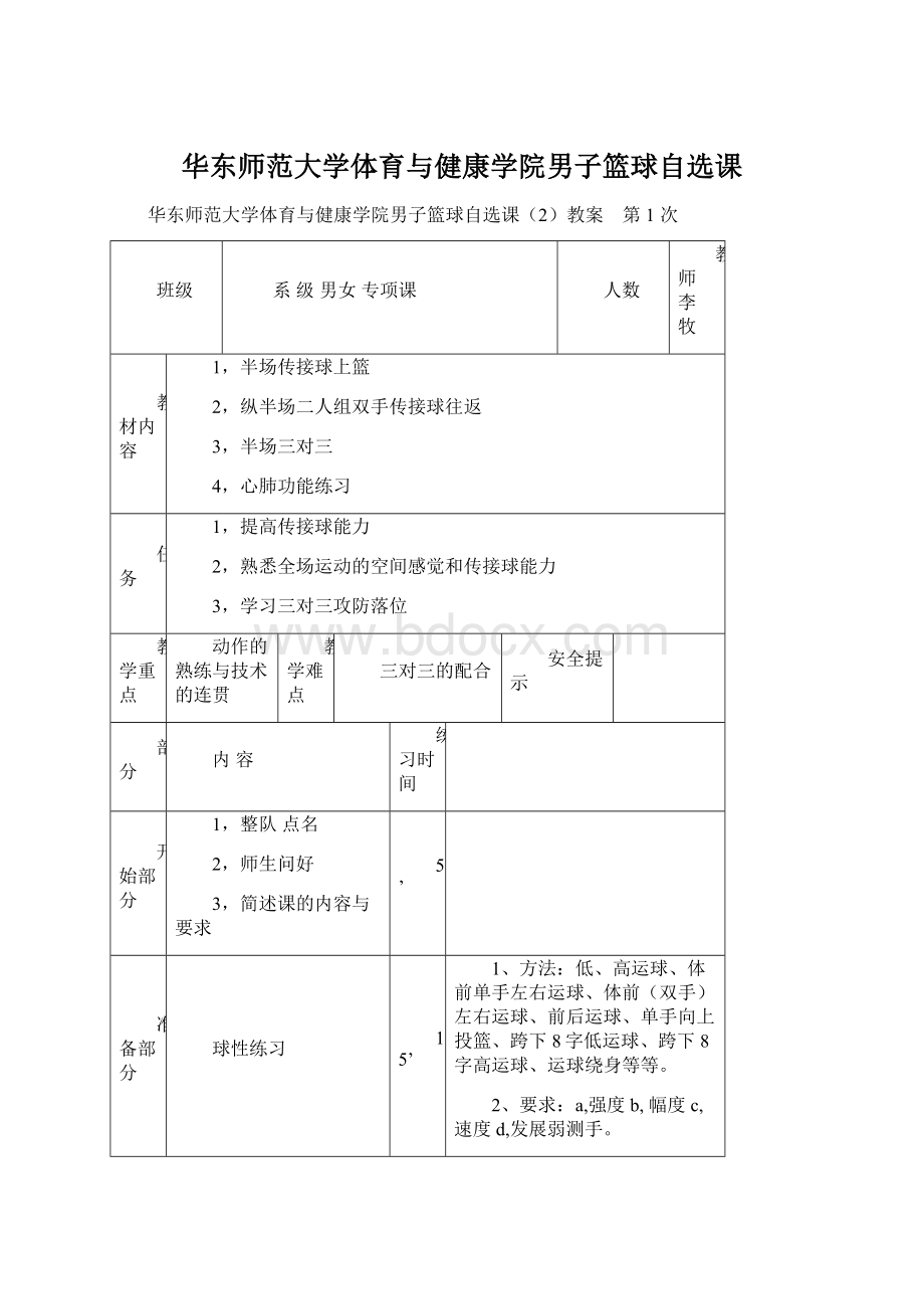 华东师范大学体育与健康学院男子篮球自选课Word文件下载.docx