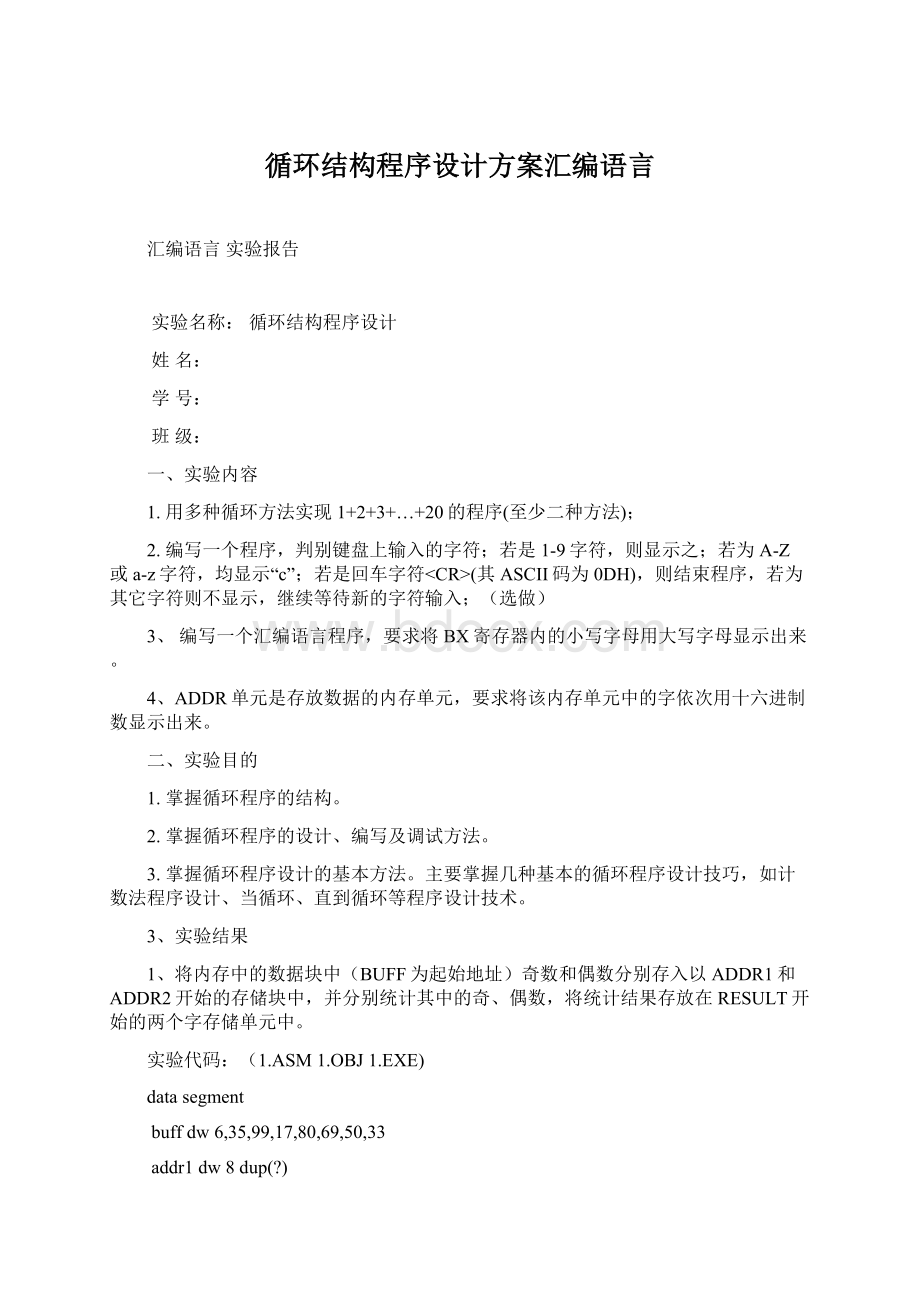 循环结构程序设计方案汇编语言.docx_第1页