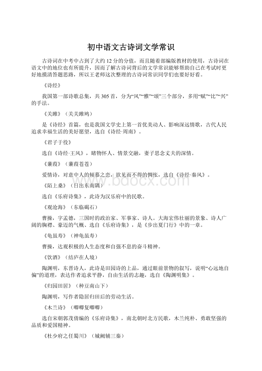 初中语文古诗词文学常识Word文档格式.docx