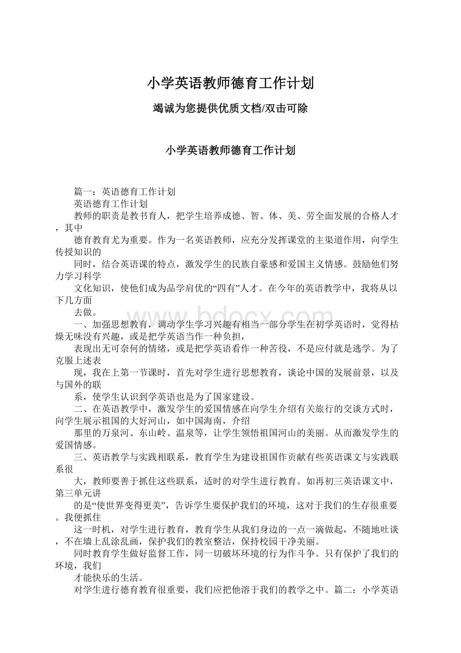 小学英语教师德育工作计划.docx_第1页