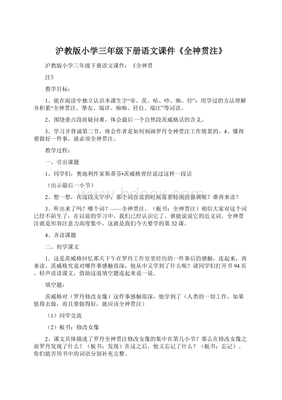 沪教版小学三年级下册语文课件《全神贯注》.docx