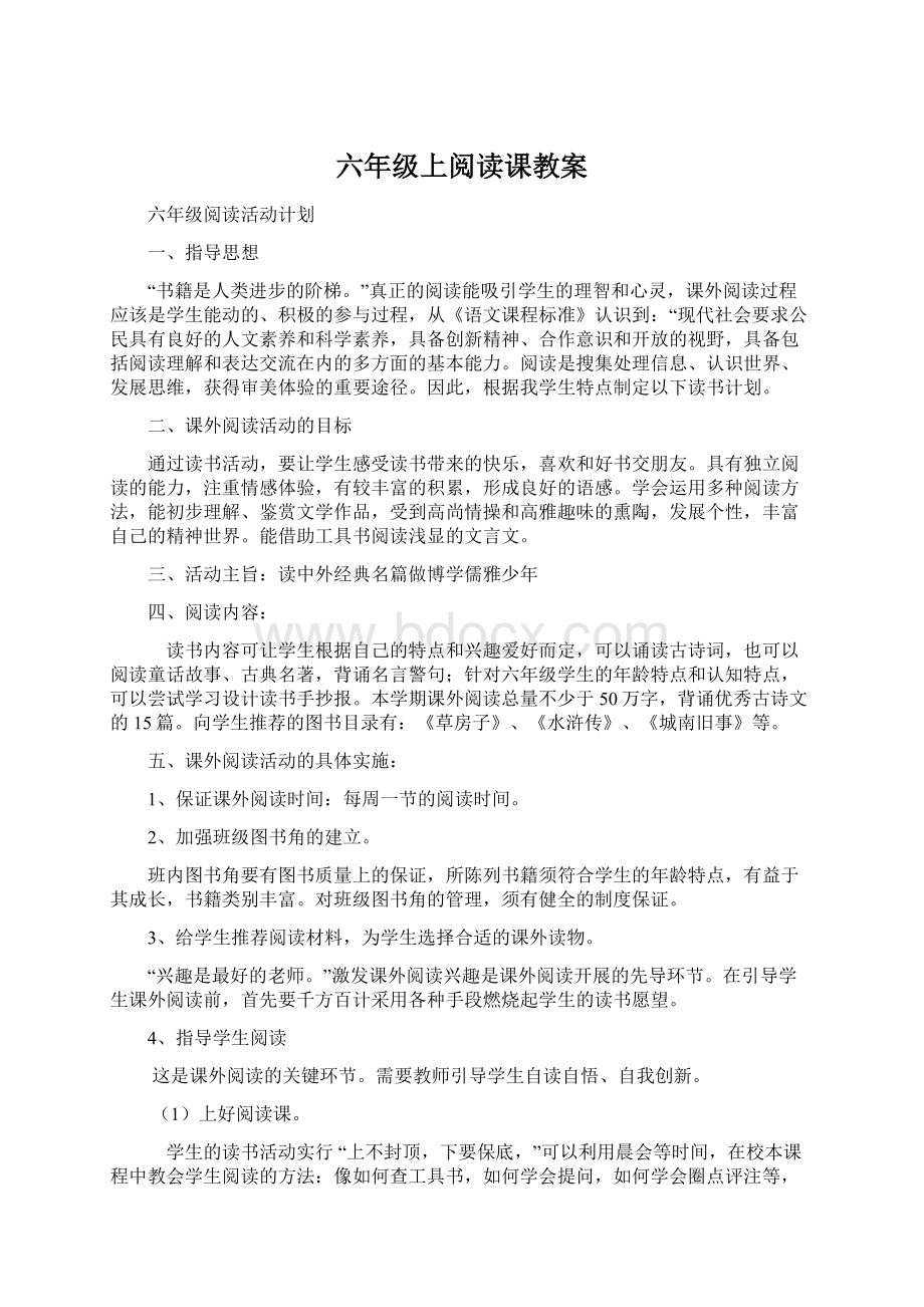 六年级上阅读课教案.docx