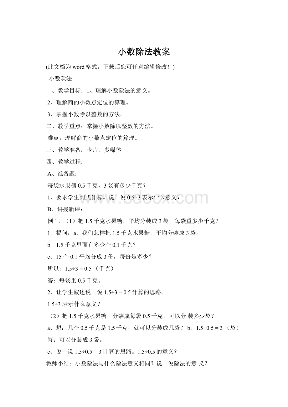 小数除法教案Word格式文档下载.docx