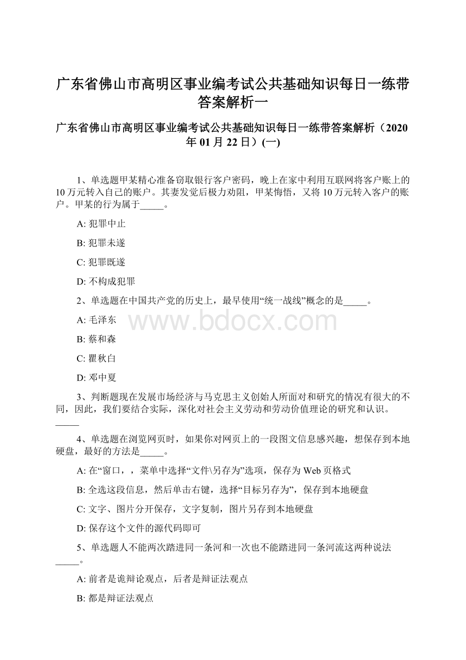 广东省佛山市高明区事业编考试公共基础知识每日一练带答案解析一.docx