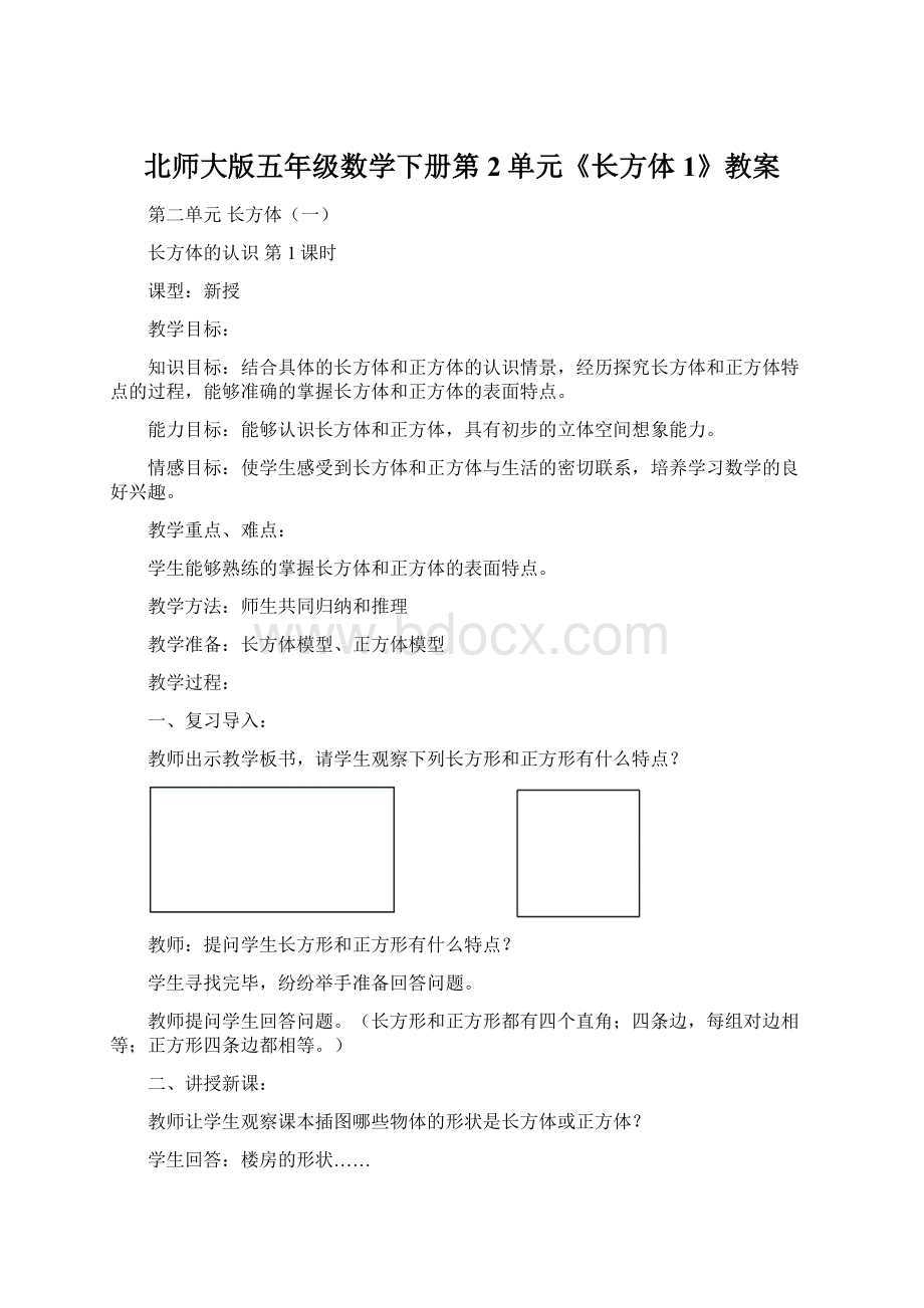 北师大版五年级数学下册第2单元《长方体1》教案.docx_第1页