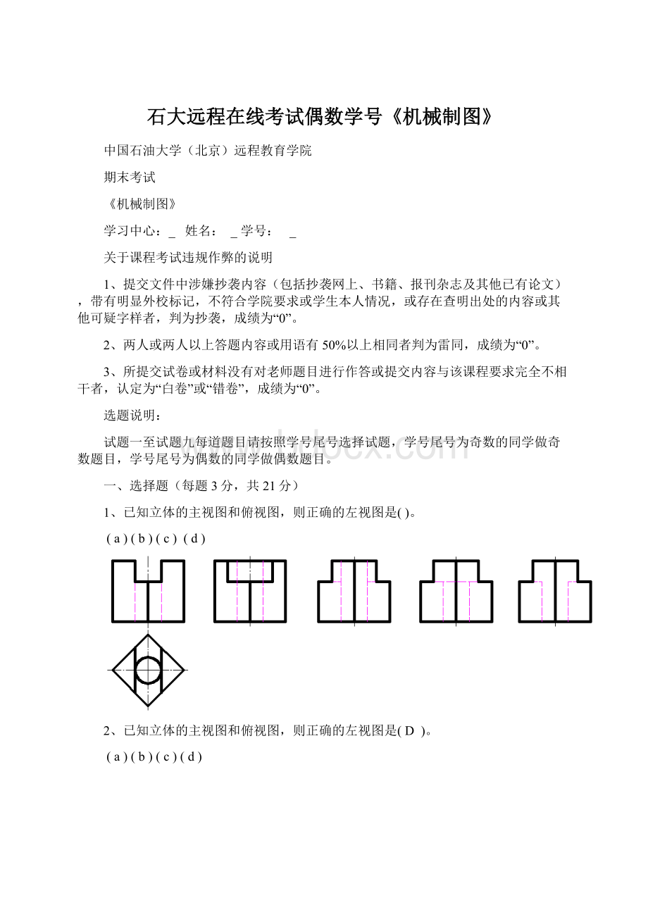 石大远程在线考试偶数学号《机械制图》Word格式.docx_第1页