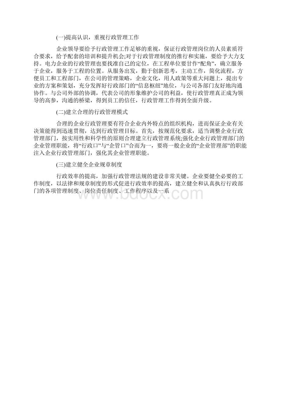 论如何提高电力企业行政管理效率.docx_第3页