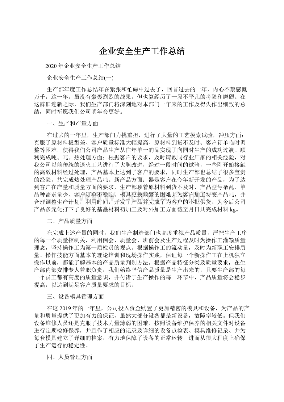 企业安全生产工作总结Word文档下载推荐.docx